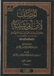 مقدمة تحقيق مصنف ابن أبي شيبة