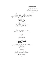 اعتراضات أبي علي الفارسي على النحاة وأثرها في الخالفين