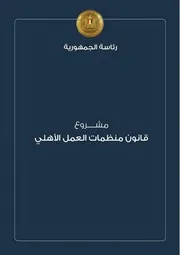 مشروع قانون منظمات العمل الأهلي