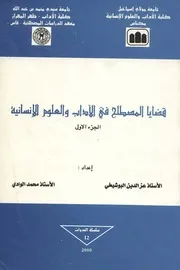 ندوة : قضايا المصطلح في الآداب والعلوم الإنسانية