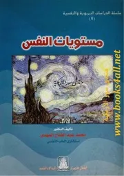 مستويات النفس