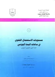 منسقا ومفهرسا: مستويات الاستعمال اللغوي في ساعات البث اليومي - د.وسمية المنصور