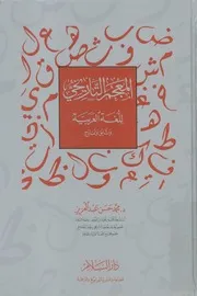 المعجم التاريخي للغة العربية وثائق ونماذج