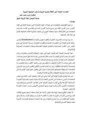 انعكاسات العولمة على الثقافة والتربية العربية وأساليب المواجهة التربوية