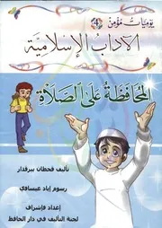 يوميات مؤمن 4 المحافظة على الصلاة (ملون)