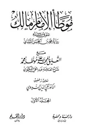 التعليق الممجد على موطأ الإمام محمد