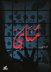 رواية "مناي" لـ فايز غازي