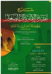 شرح عبد الوهاب البغدادي على عقيدة الرسالة