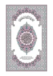 مصحف رواية ورش للهاتف وسطح المكتب