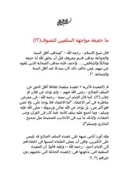 ما حقيقة مواجهة السلفيين للتصوف
