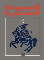 الموسوعة العسكرية (المجلد الرابع)