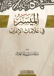 الميسَّرُ فِي عَلامَاتِ الإِعْرَابِ