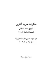 مذكرات حرب أكتوبر ، الفريق سعد الدين الشاذلي