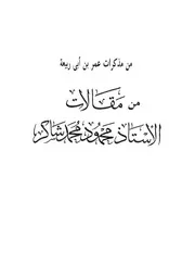 مذكرات عمر بن أبي ربيعة