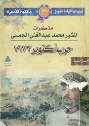 مذكرات المشير محمد عبدالغني الجمسي