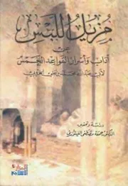مزيل اللبس عن آداب وأسرار القواعد الخمس - الخروبي