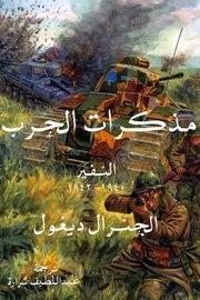مذكرات الحرب (الجنرال ديغول) النفير1940-1942