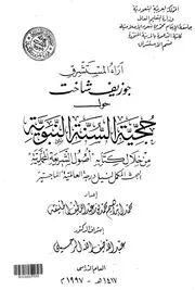 آراء المستشرق جوزيف شاخت حول حجية السنة النبوية من خلال كتابه أصول الشريعة المحمدية إبراهيم الخليفة