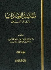 مقاصد العبادات واثرها الفقهي - سليمان بن محمد النجران