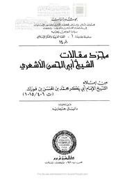 مجرد مقالات الشيخ أبي الحسن الأشعري