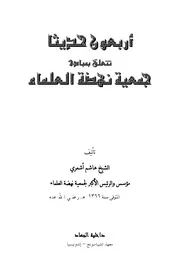 اربعون حديثا تتعلق بمبادئ جمعية نهضة العلماء