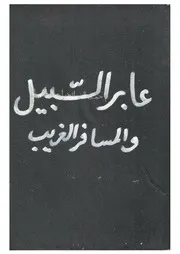 عابر السبيل والمسافر الغريب