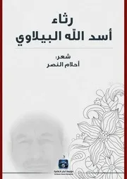 رثاء أسد الله البيلاوي شعر أحلام النصر