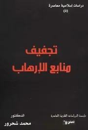 تجفيف منابع الإرهاب محمد شحرور