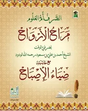 مراح الأرواح في الصرف وحاشيته ضياء الإصباح