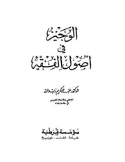 الوجيز في أصول الفقه