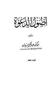 أصول الدعوة