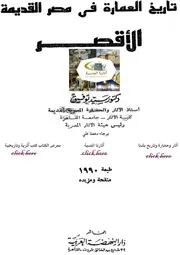 تاريخ العمارة في مصر القديمة الاقصر د.سيد توفيق