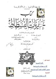 علي بهجت و البير جبرييل حفريات حفائر الفسطاط ترجمة علي بهجت ومحمود عكوش