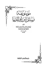 موسوعة رسائل ابن ابي الدنيا - المكتبة الثقافية