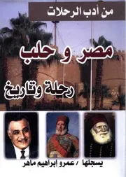 مصر وحلب ادب الرحلات عمرو ابراهيم ماهر
