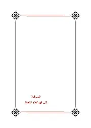 المرقاة إلى فهم كلام النحاة (للمبتدئين) - د. وليد الحمدان