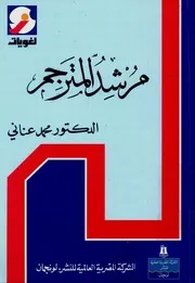 مرشد المترجم - محمد عناني