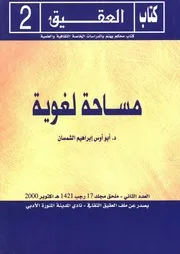 منسقا ومفهرسا: مساحة لغوية - أبو أوس إبراهيم الشمسان