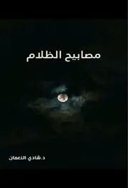 مصابيح الظلام د. شادي النعمان
