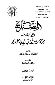 المصباح لما أعتم من شواهد الإيضاح