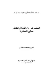 المقصوص من الاسلام الكامل صانع الحضارة