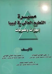 مسيرة التعليم العالي في ليبيا إنجازات و طموحات