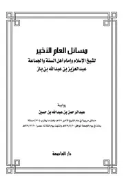 مسائل العام الأخير للشيخ ابن باز