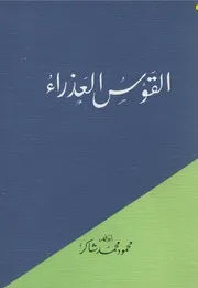 القوس العذراء محمود شاكر