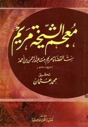 معجم الشيخة مريم - ط الثقافة