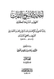 أحاديث الشيوخ الثقات (الشهير بـ المشيخة الكبرى) - قاضي المارستان