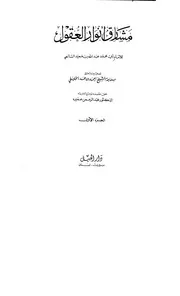 مشارق أنور العقول جزاءان