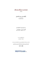 Msiddeeq Min Surah Addukhan ترجمة الإسلام اللغة التايلاندية