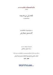 Msiddeeq Min Surah Assajdah ترجمة الإسلام اللغة التايلاندية