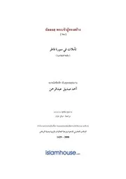 Msiddeeq Min Surah Fatir ترجمة الإسلام اللغة التايلاندية